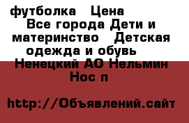 Dolce gabbana футболка › Цена ­ 1 500 - Все города Дети и материнство » Детская одежда и обувь   . Ненецкий АО,Нельмин Нос п.